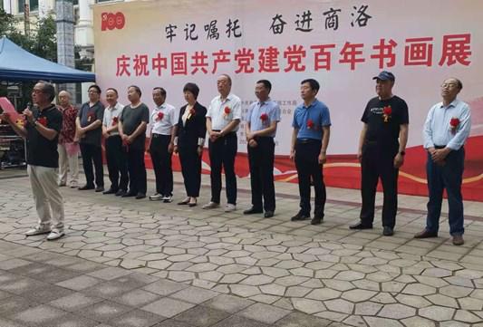 牢記囑托  奮進(jìn)商洛慶祝建黨百年書(shū)畫(huà)展在商州舉