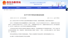 陜西省西安市教育局：關(guān)