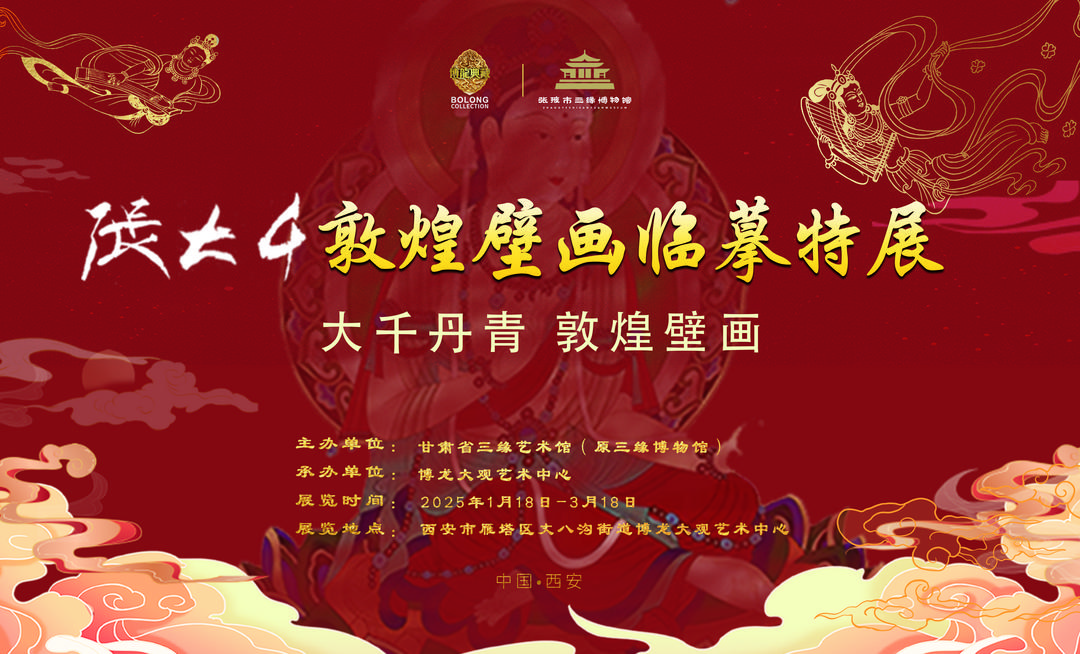 邂逅敦煌風(fēng)華！張大千敦煌壁畫臨摹特展亮相博龍大觀藝術(shù)中心